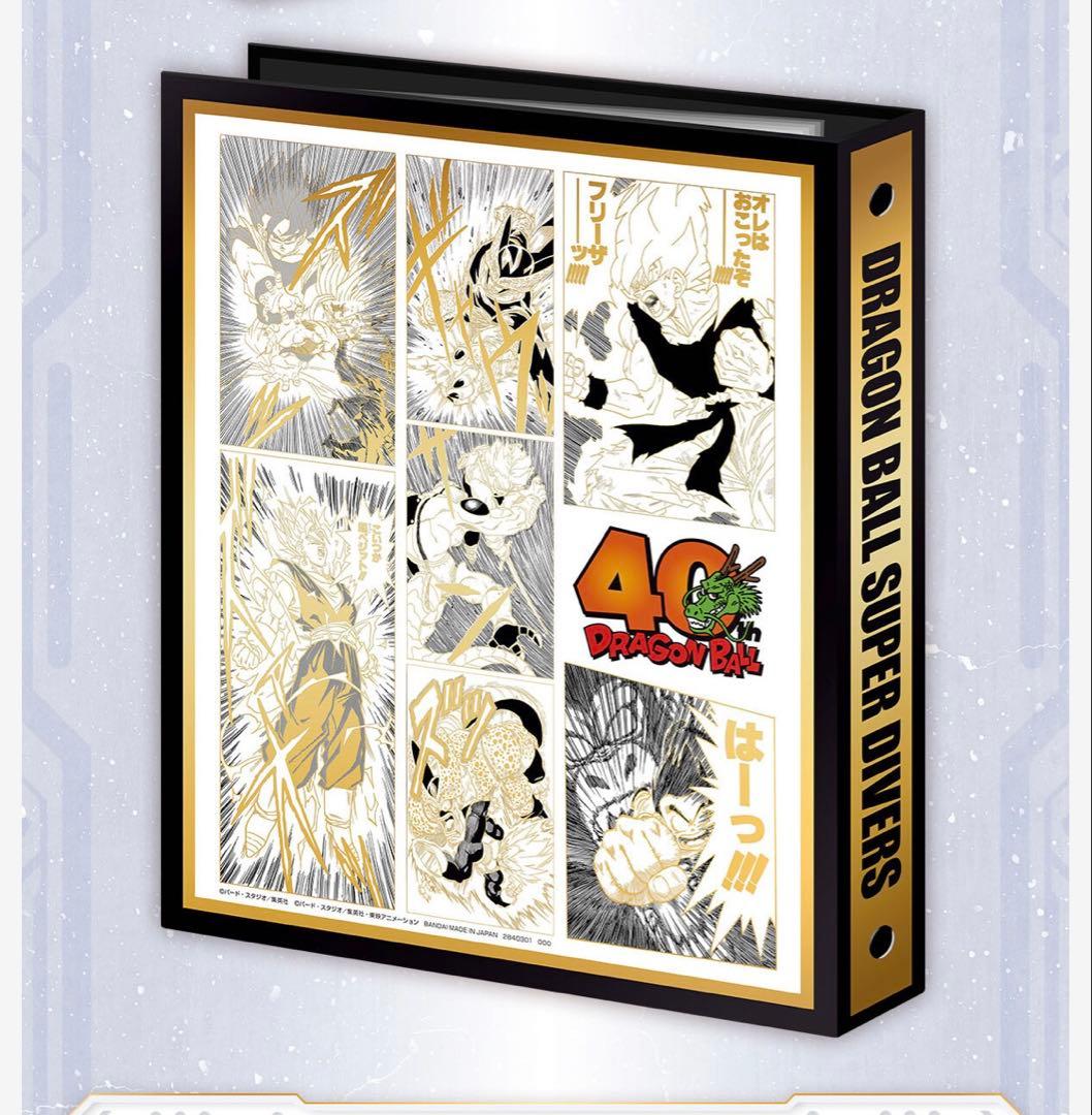 ドラゴンボールスーパーダイバーズ　プレバン　バインダーセット　40周年記念限定品 ドラゴンボールスーパーダイバーズ 9ポケットバインダーセット DRAGON