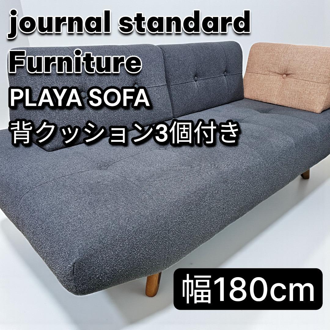 ジャーナルスタンダードファニチャー PLAYA SOFA 背クッション2個付き JOURNAL STANDARD FURNITURE PLAYA SOFA / ジャーナルスタンダード