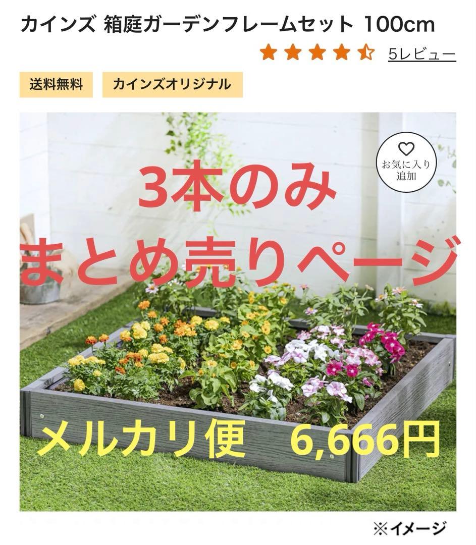 【メルカリ便140〜　3本のみ‼️】カインズ ガーデンフレーム　100cm 4550596012193_03.jpg