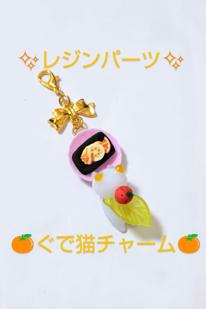 レジンパーツ✨ぐで猫オレンジチャーム✨ みかん色🍊猫ちゃんレジンキーホルダーができました☺️ #レジン