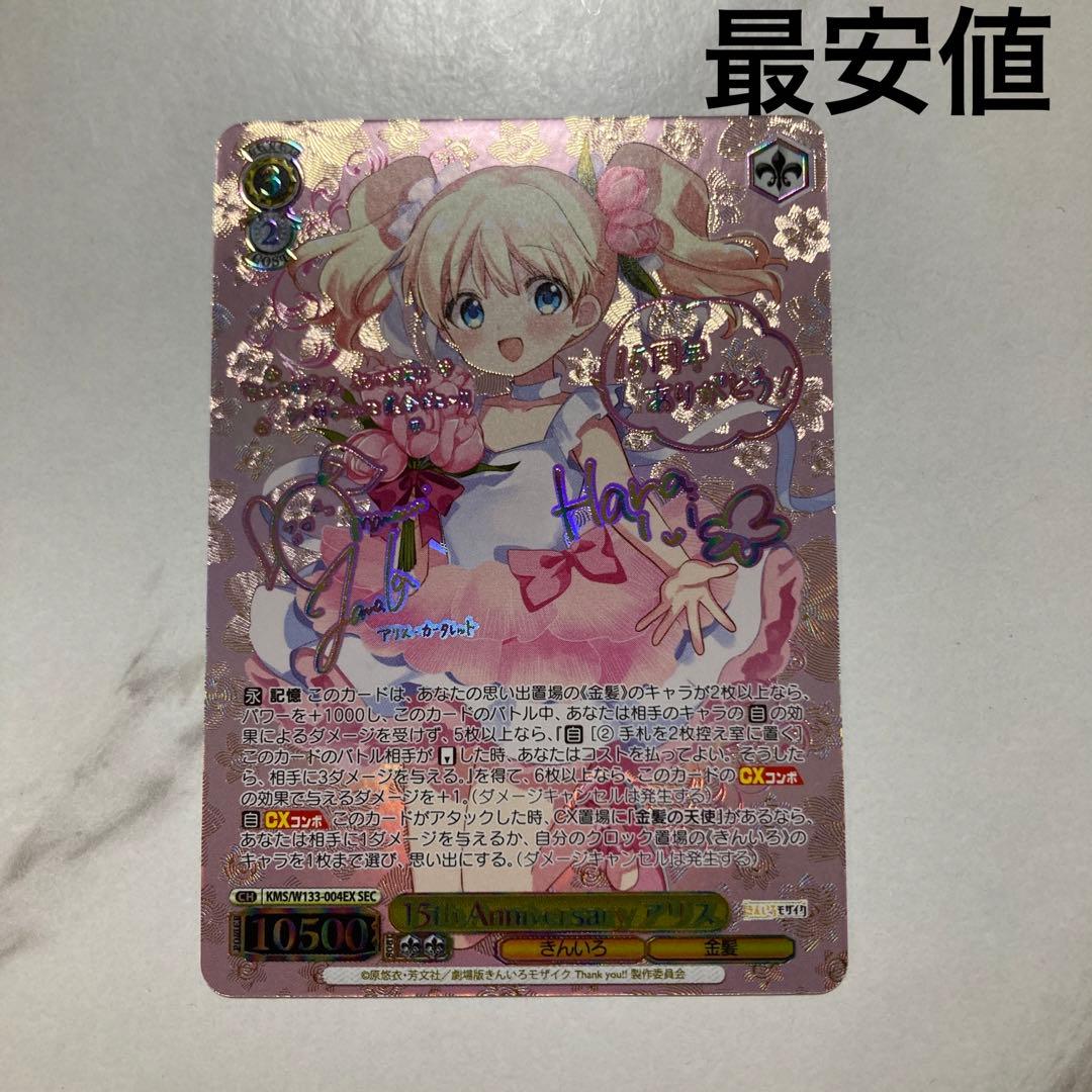 あ*る様 ヴァイスシュヴァルツ　15th Anniversary アリス サイン 15th Anniversary アリス(SEC/サイン)(KMS/W133-004EX) | SEC