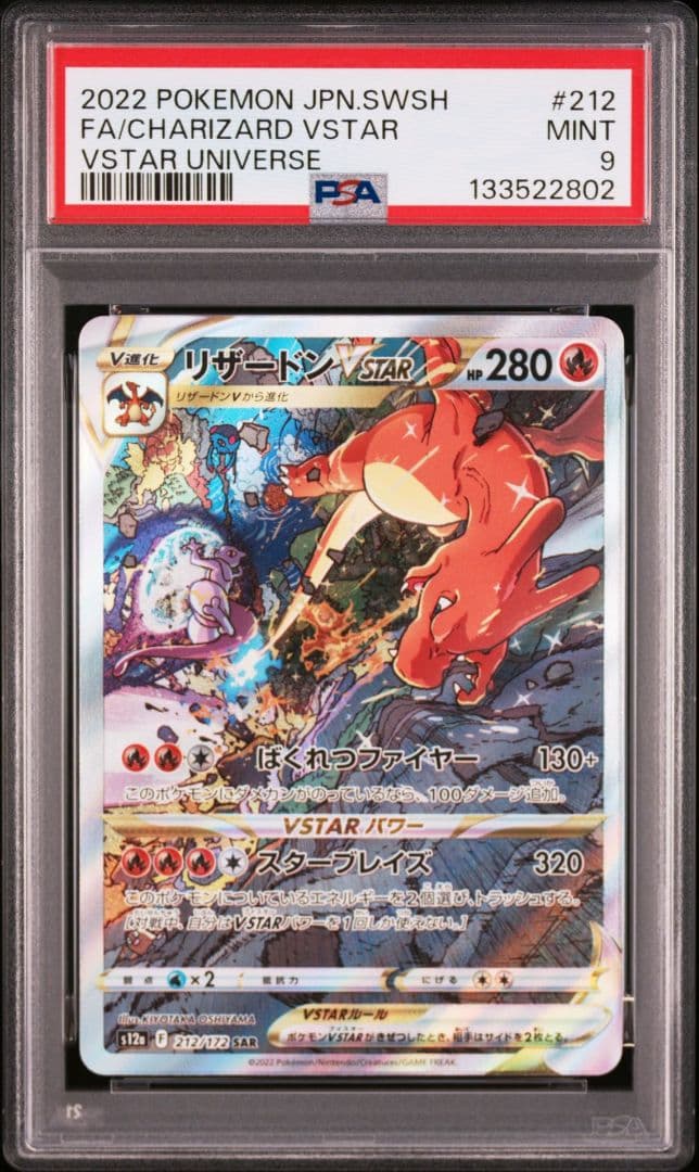 【PSA9】リザードンVSTAR SAR 212/172 PSA9鑑定済〕リザードンVSTAR【SAR】{212/172}