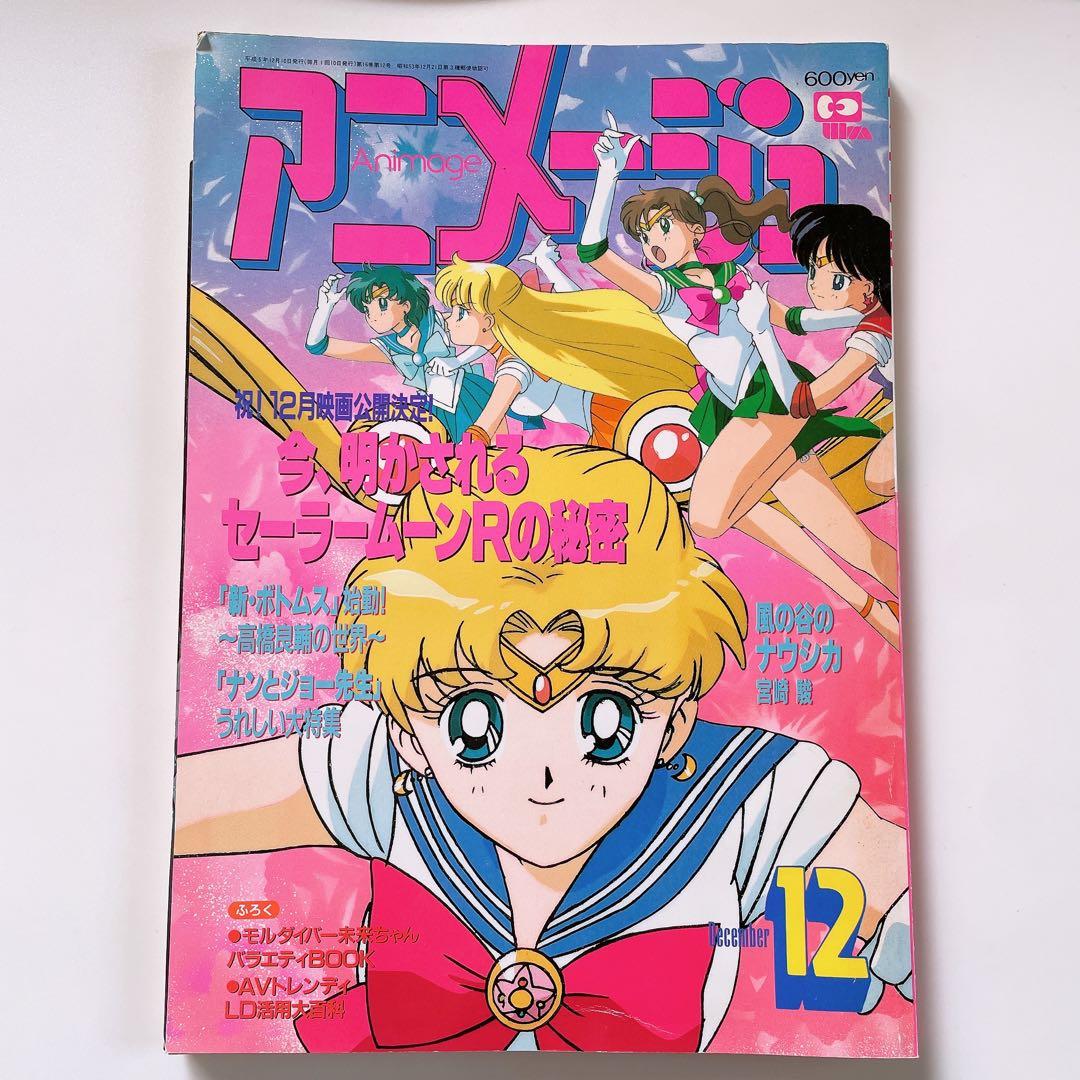 アニメージュ1993年（平成5年）12月号 セーラームーン特集 - メルカリ