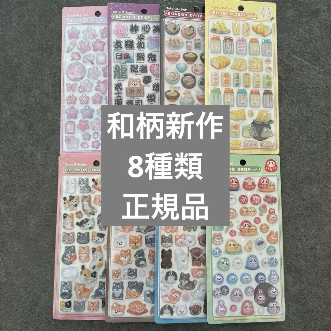 [正規品]BONBON DROP シール 和柄 新作8点セット クーリア Q-LiA（クーリア） 正規品 ボンボンドロップシール 和柄 シール 和猫