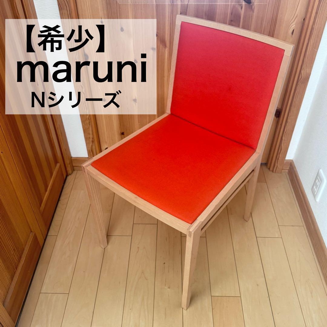 【廃盤】【希少】maruni マルニ木工 Nシリーズ ダイニングチェア　オレンジ マルニ木工 / maruni ヒロシマ / HIROSHIMA チェア 深澤 直人 【レッド