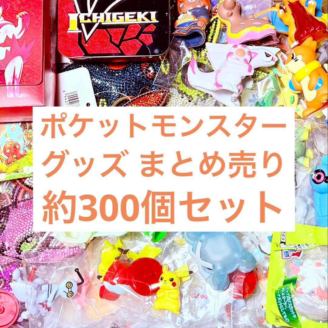 ポケットモンスター グッズ まとめ売り 約300個セット セガプライズの『ポケモン』グッズにタオルセットやモンスターボール型