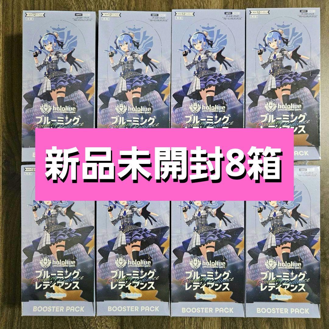 ブルーミングレディアンス 未開封8BOXセット hololive OFFICIAL CARD GAME ブースターパック「ブルーミング