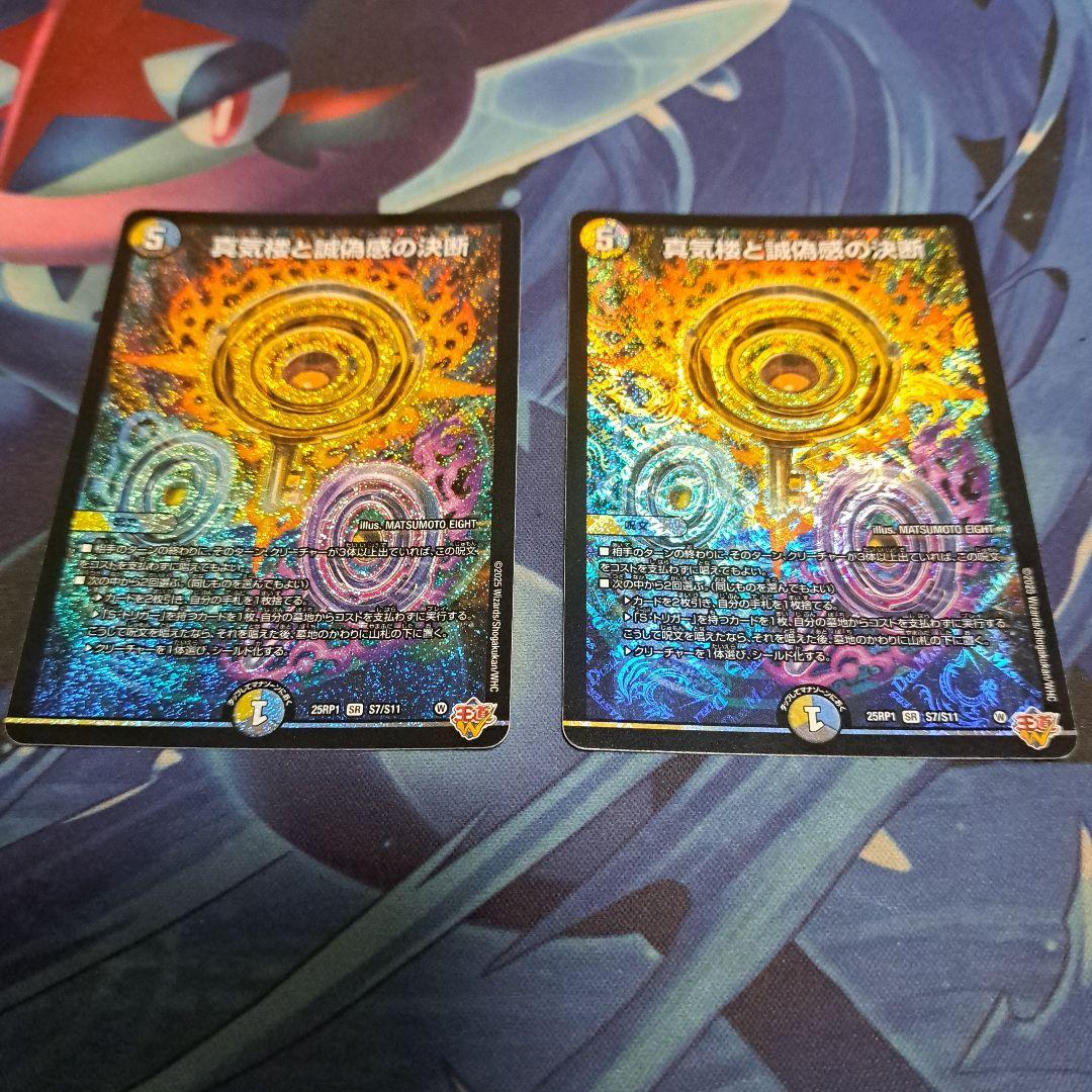 デュエマ　パーフェクトペテンシー　真気楼と誠偽感の決断　二枚 デュエマ】 真気楼と誠偽感の決断 DM25RP1/SR の通販 - カーナベル