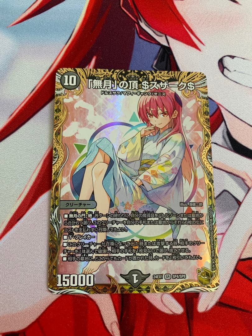 ゼニスザーク 金トレジャー 買取相場】-デュエマ-「無月」の頂 ＄スザーク＄(DM24EX1 SP4/SP8
