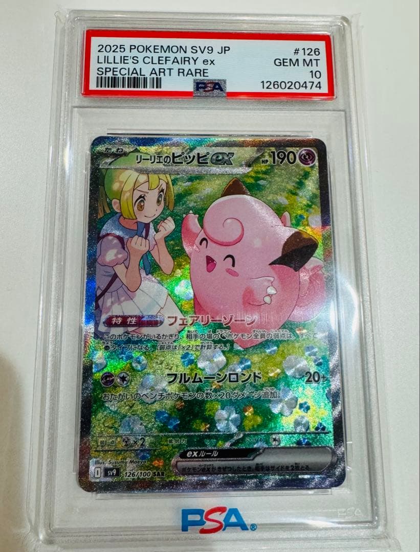 E*♡様 psa10リーリエのピッピex sar 126/100 PSA10】リーリエのピッピex SAR 126/100 1枚の通販 土日祝休@magi公式