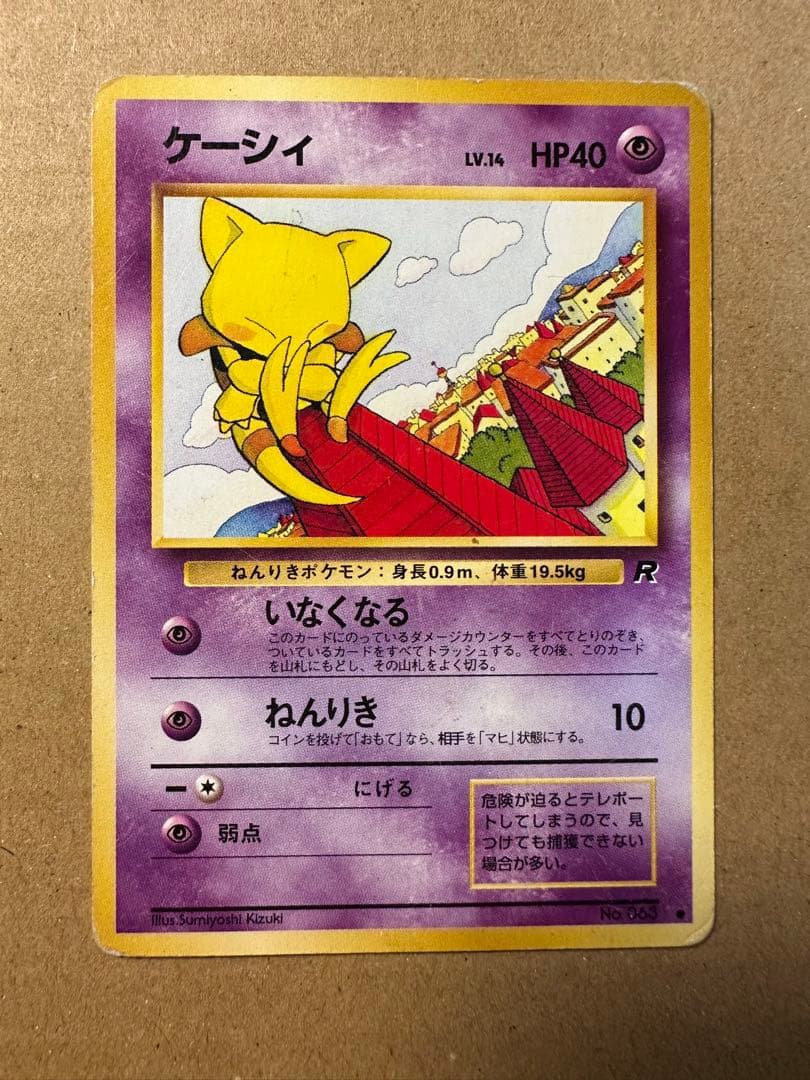 ポケモンカード 旧裏 ケーシィ わるいユンゲラー わるいフーディン