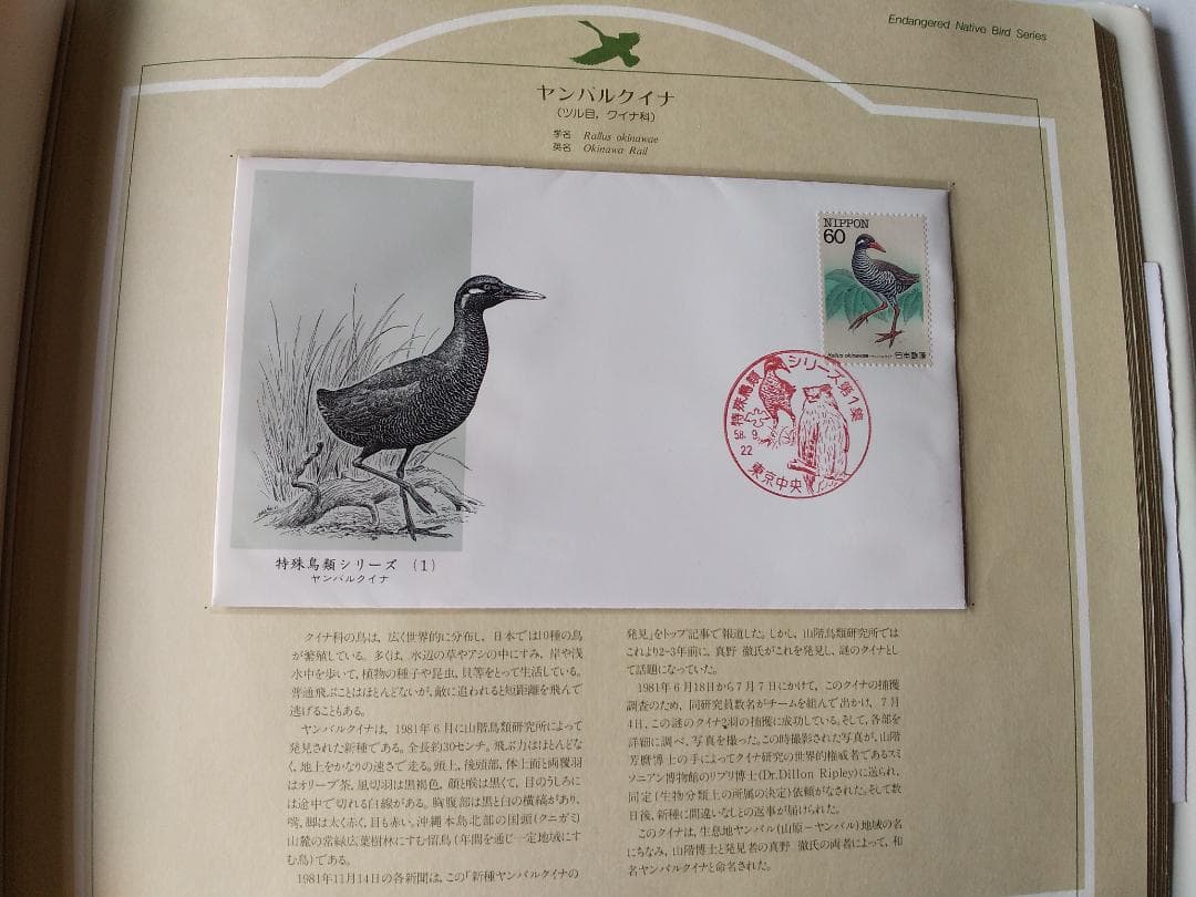 初日カバー マキシマムカード 特殊鳥類シリーズ切手コレクション 22通
