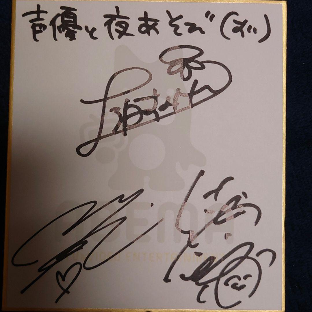 声優と夜あそび 小松未可子 上坂すみれ 徳井青空 直筆サイン色紙 声優と夜あそび 水【小松未可子×上坂すみれ×徳井青空】 #36 | 新しい