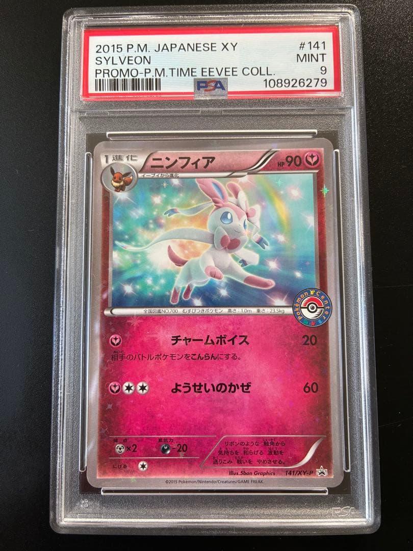 【PSA9】ニンフィア 141/XY-P ポケモンセンター プロモ ニンフィア チャームボイス ポケモンセンター プロモ 141/XY-P - メルカリ