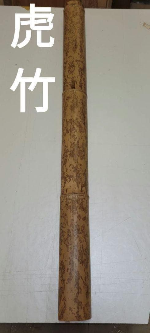 銘竹　国産　虎竹　竹細工　バンドメイド　DIY 銘竹 国産 虎竹 竹細工 バンドメイド DIY