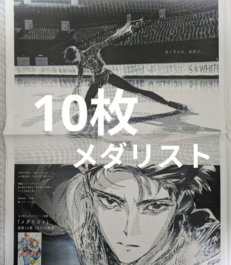 桜*様 メダリスト　フィギュアスケート漫画　新聞全面広告　10枚 大人気漫画『メダリスト』14巻発売を記念して、作品初となる新聞広告を