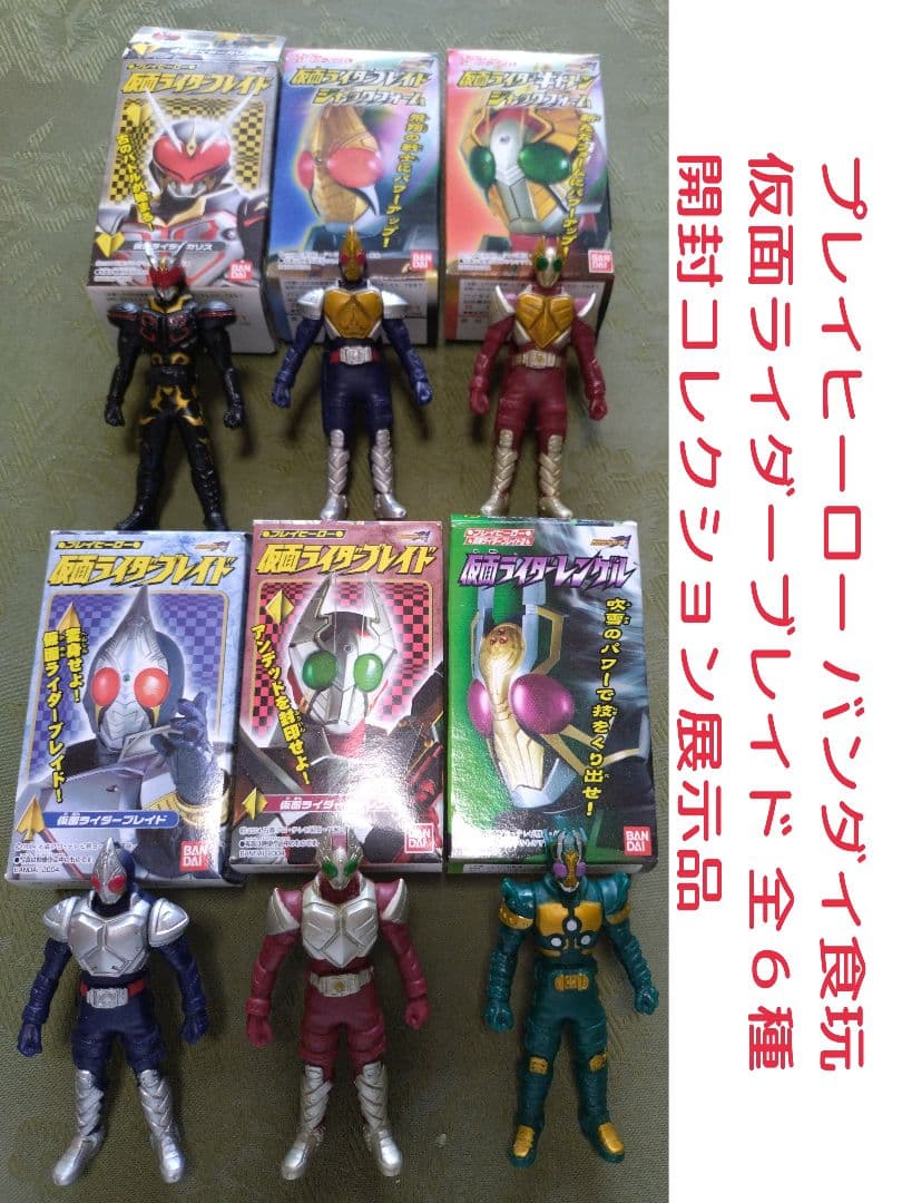 プレイヒーロー 仮面ライダーブレイド全6種 開封コレクション展示品