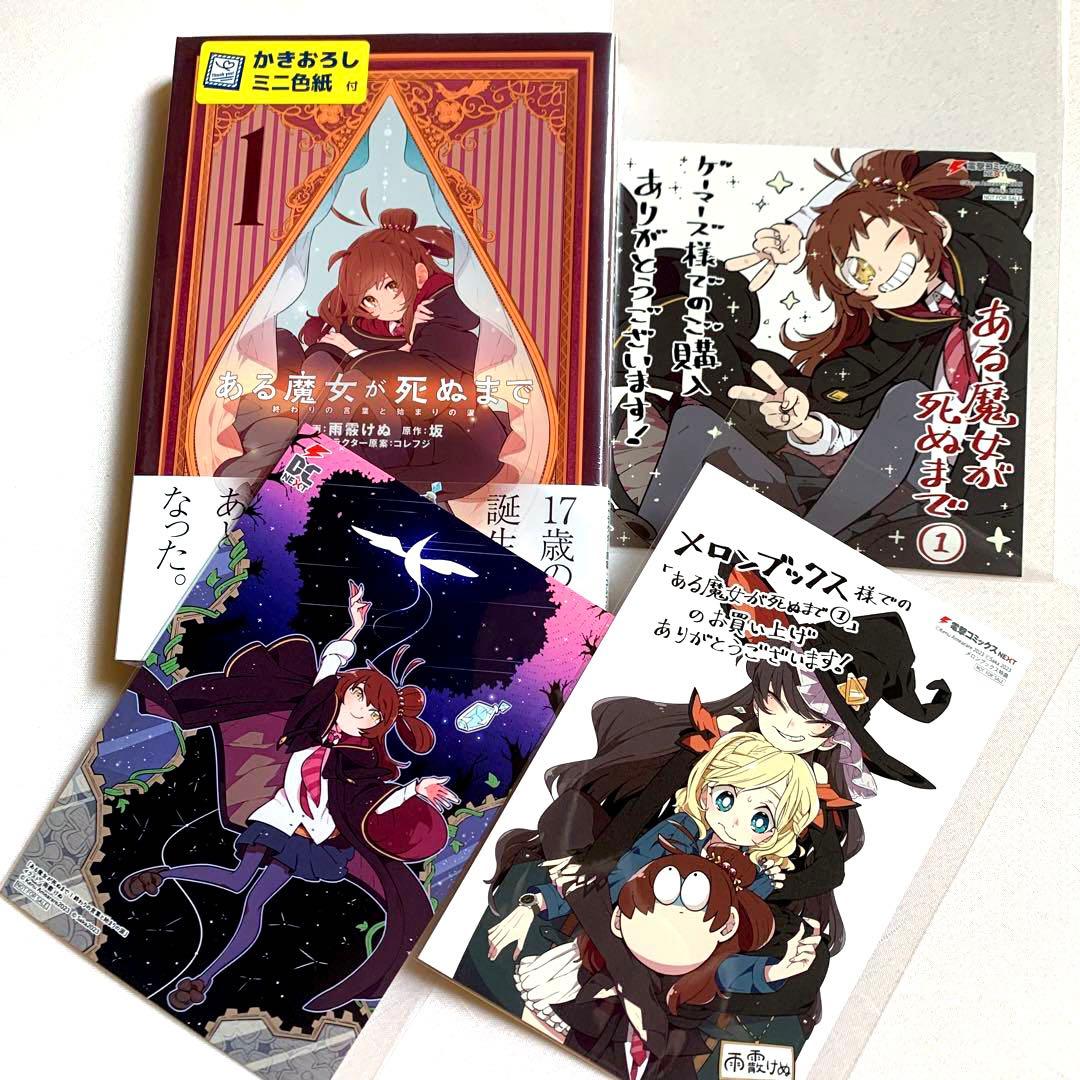 ある魔女が死ぬまで 終わりの言葉と始まりの涙 1巻 【特典セット・新品