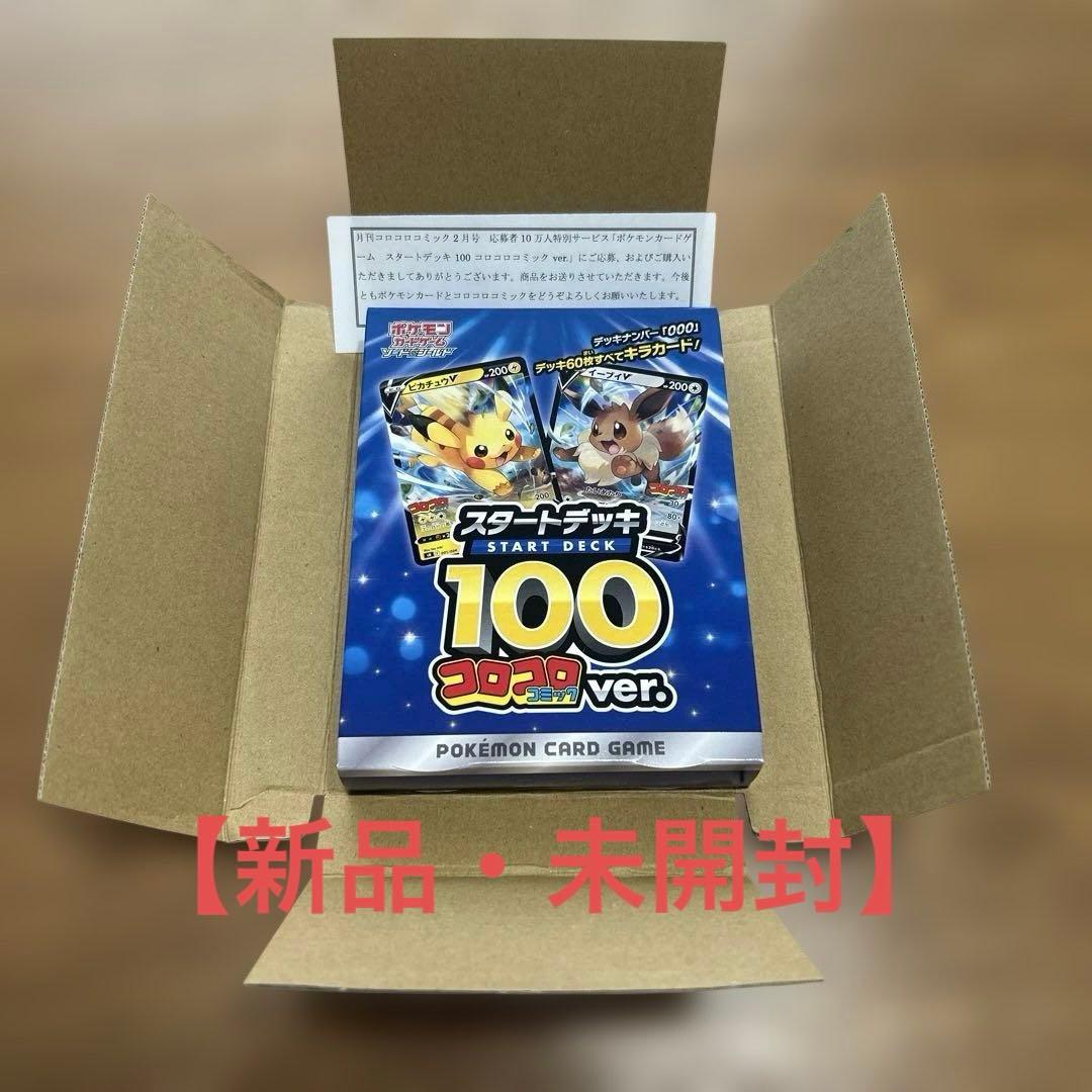 【当選通知付き】ポケモンカードゲーム スタートデッキ 100 コロコロ ver. Amazon.co.jp: ポケモンカードゲーム ソード＆シールド「スタート