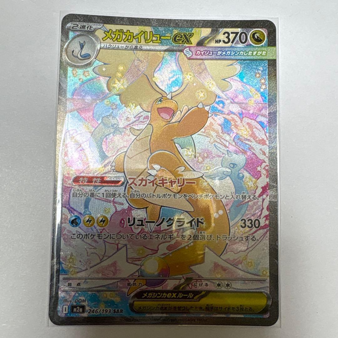 メガカイリューex SAR ローダー付属 ポケカ】メガカイリューex SARの買取・相場価格と値段推移｜MEGA