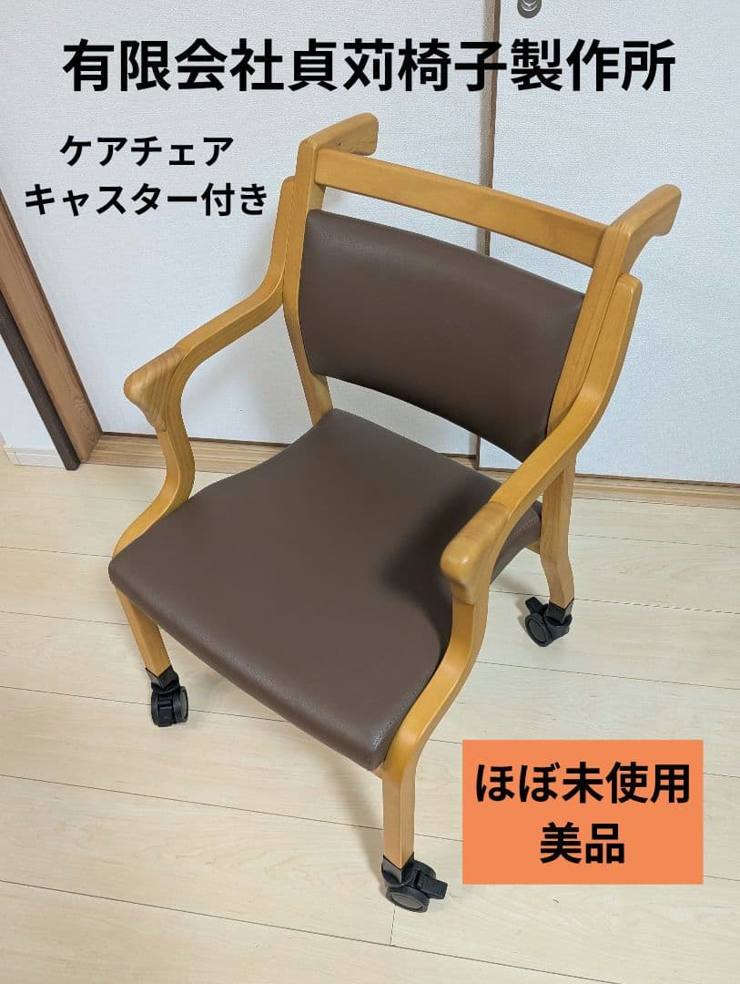 美品　貞苅椅子製作所　介護チェア　Care-118-AC キャスター付 長期レンタル】Care-118-AC ｜ささえて-高齢者向け家具のレンタル-｜貞