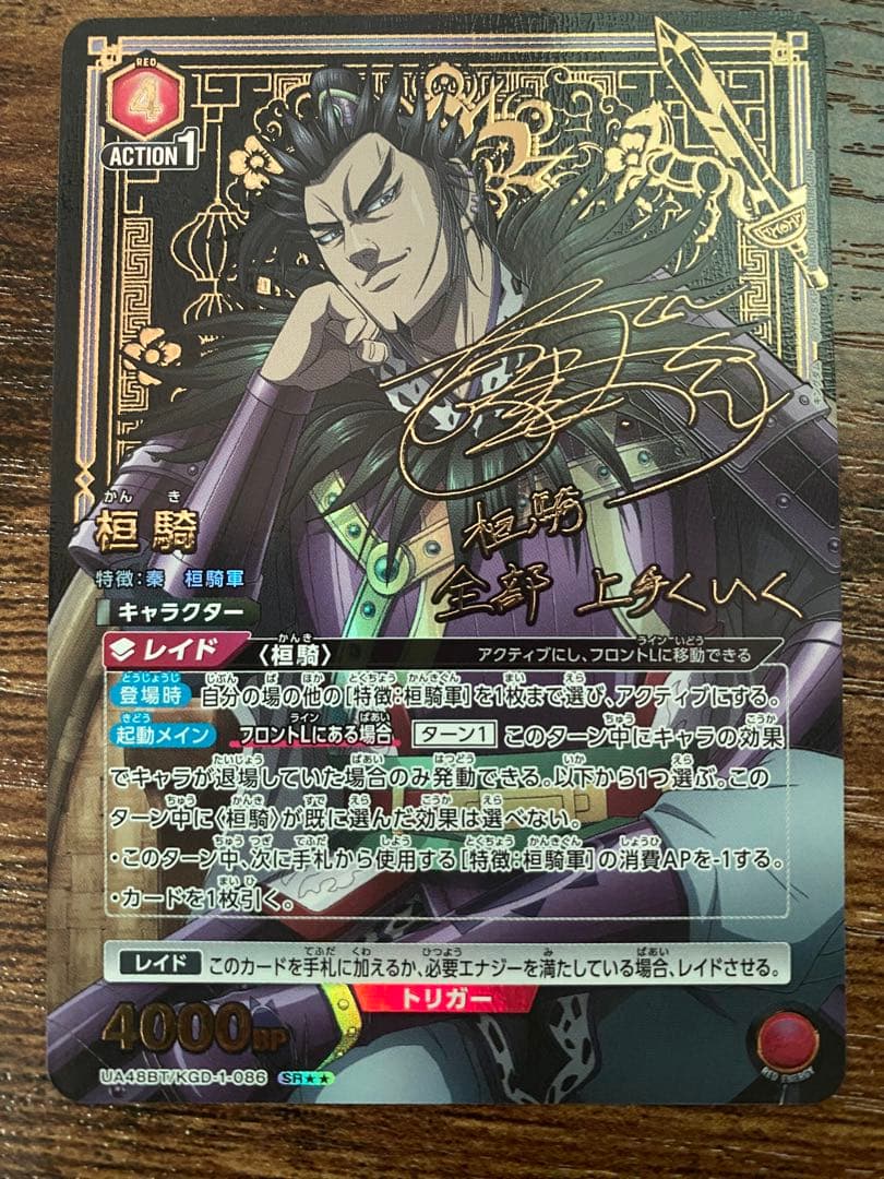 ユニオンアリーナ キングダム 桓騎 SR⭐︎⭐︎ 星2 パラレル　サイン ユニオンアリーナ キングダム 桓騎 SR 星2 パラレル - メルカリ