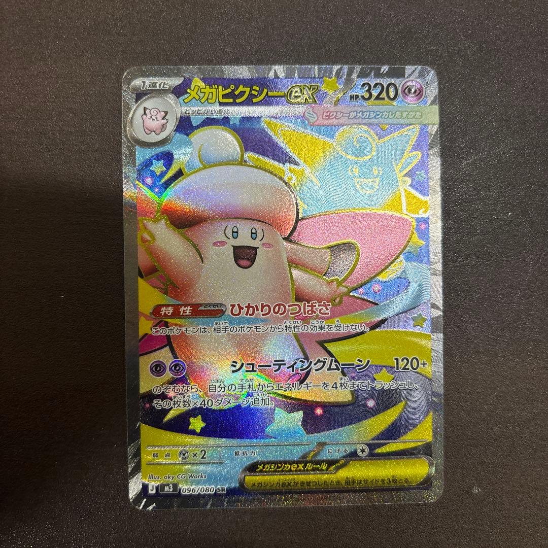 メガピクシー ex SR 096/080 ムニキスゼロ ポケモンカード ポケカ