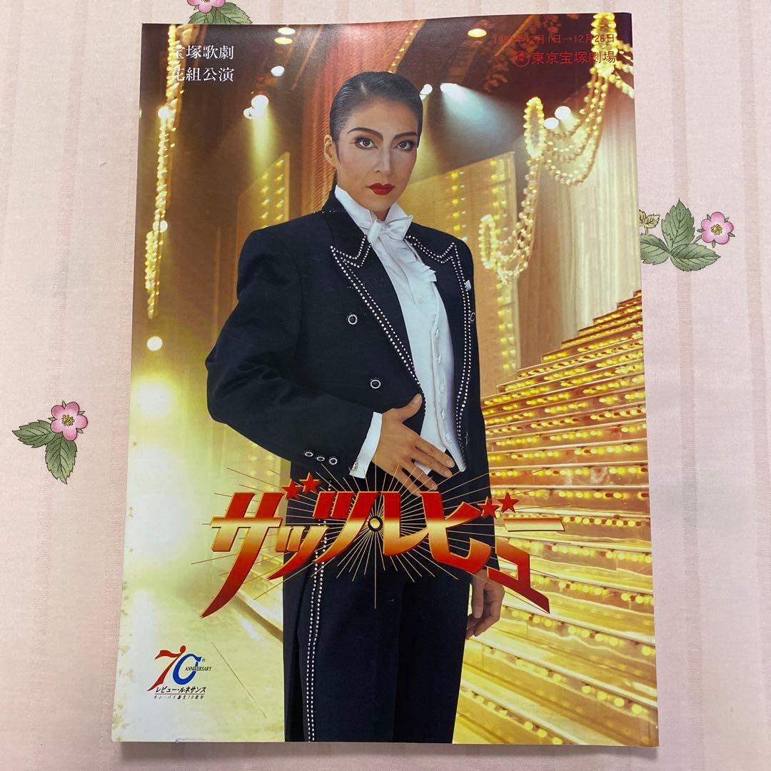 宝塚花組東京公演プログラム「ザッツ・レビュー」☆主演 真矢みき