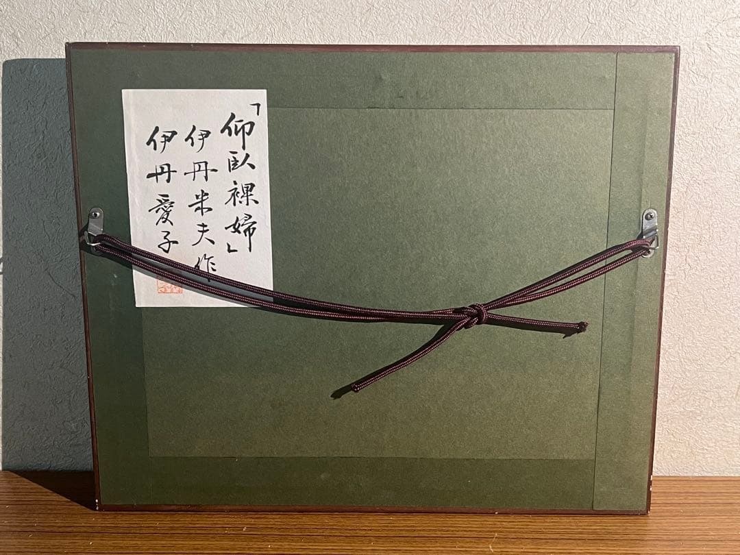 伊丹米夫 裸体画 鉛筆画