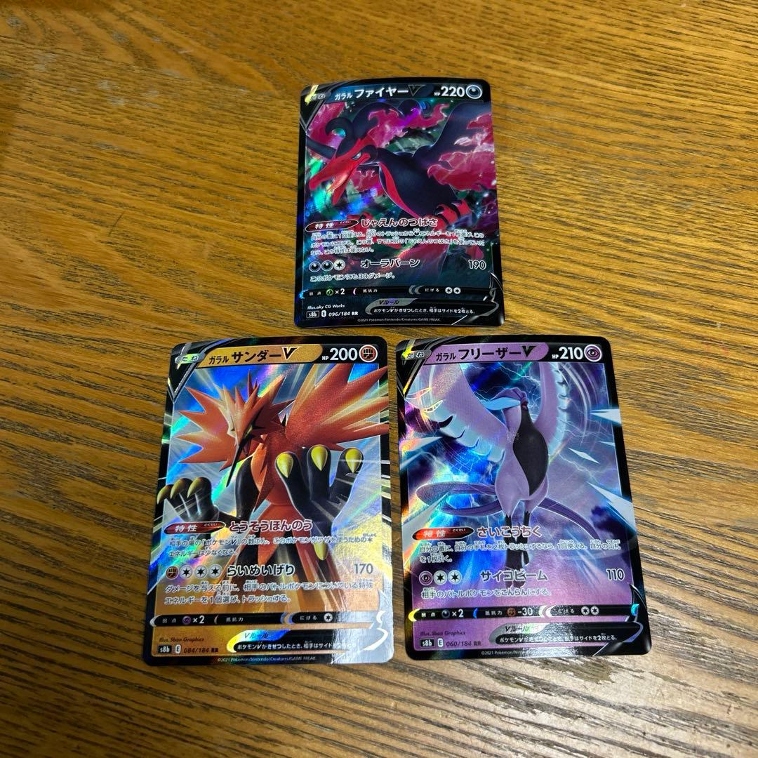 3枚】ガラルファイヤーV、ガラルサンダーV、ガラルフリーザーV RR、三