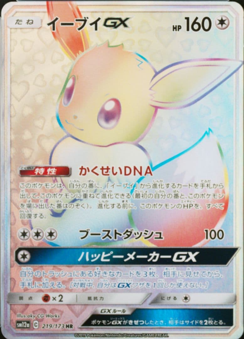 PSA イーブイHR SA SR ポケモンカード 晴れる屋2ネット買取】イーブイGX:SA(SR){無}〈188/173〉[SM12a]