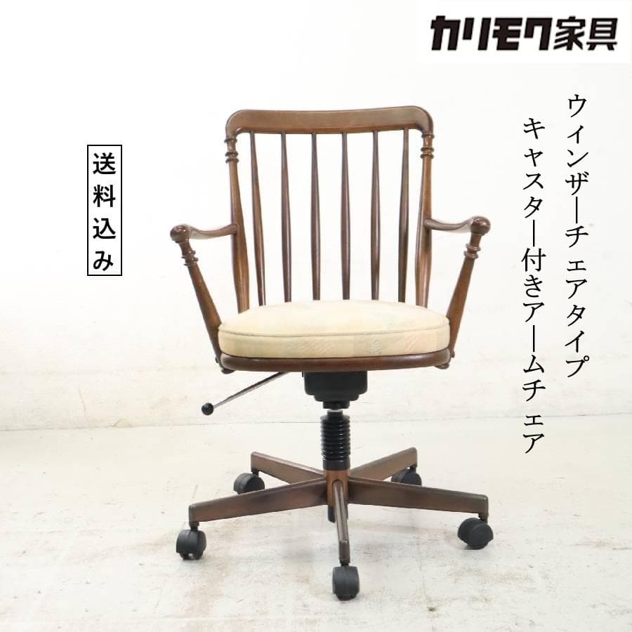 値下カリモク家具 ウィンザーチェア型 アームチェア キャスター5輪 昇降 楽天市場】ウィンザーチェア（ブランドカリモク家具）の通販