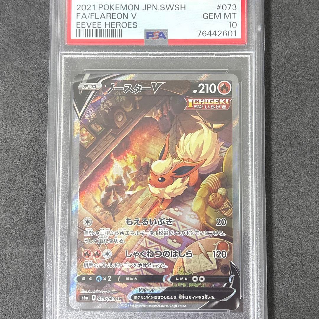 ポケカ ブースターV SA PSA10 PSA10】ブースターV:SA(SR){炎}〈073/069〉[S6a] – 晴れる屋2