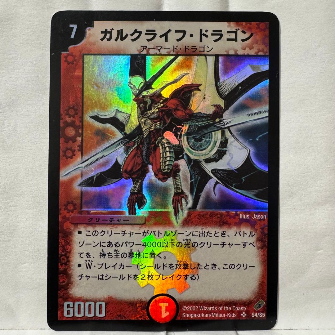 デュエルマスターズ ガルクライフ・ドラゴン デュエルマスターズ ガルクライフ・ドラゴン 初期 1枚の通販 ニクマル