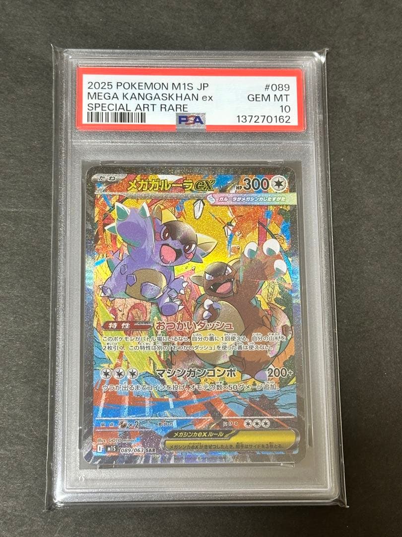 【PSA10】メガガルーラex SAR PSA10鑑定済〕メガガルーラex【SAR】{089/063}