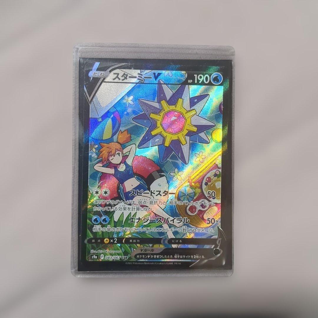 スターミーV CSR スターミーV(CSR)[s9a]の価格・値段と買取相場 - ポケカジラ
