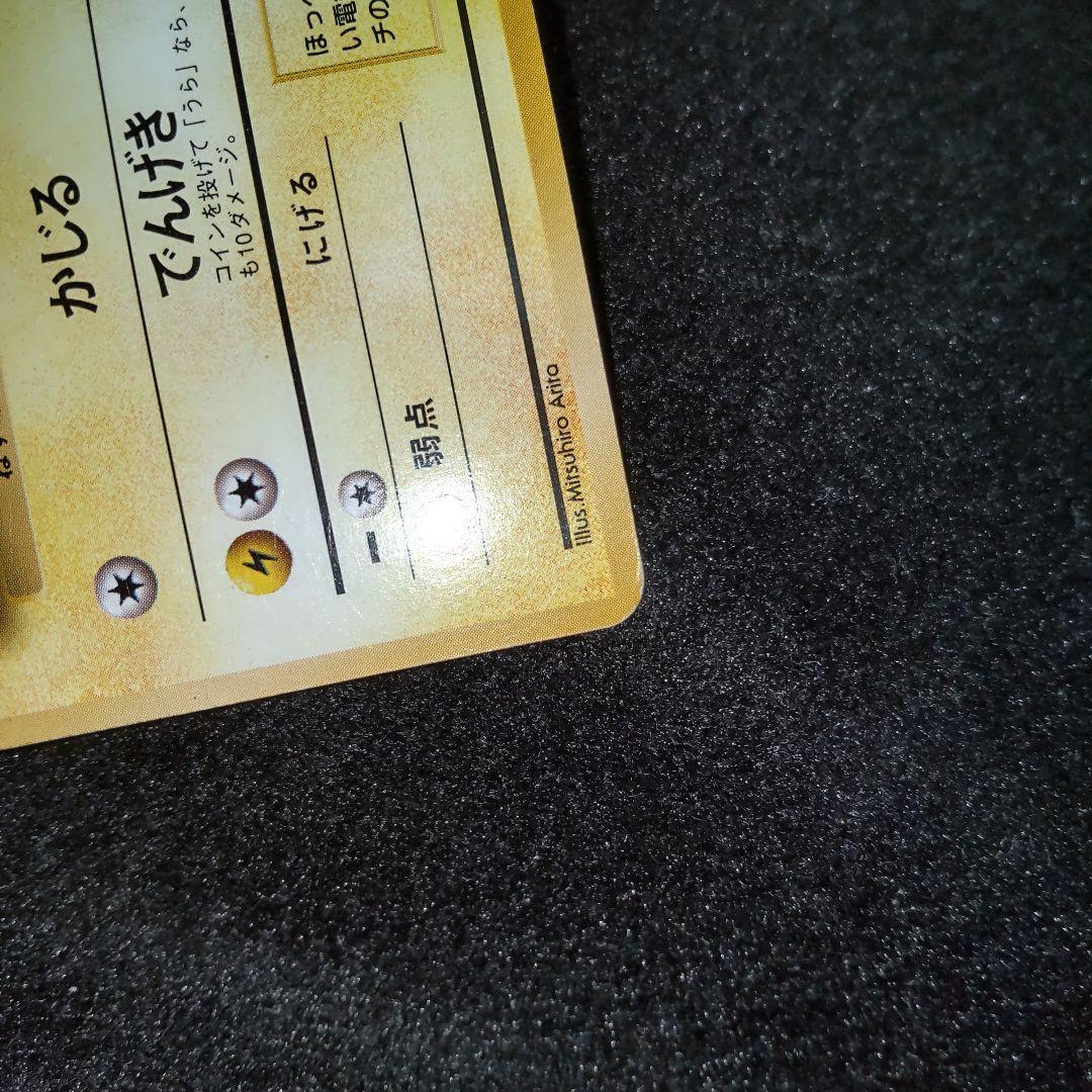 ポケモンカード ピカチュウ かじる 旧裏 初版 マークなし NO.025