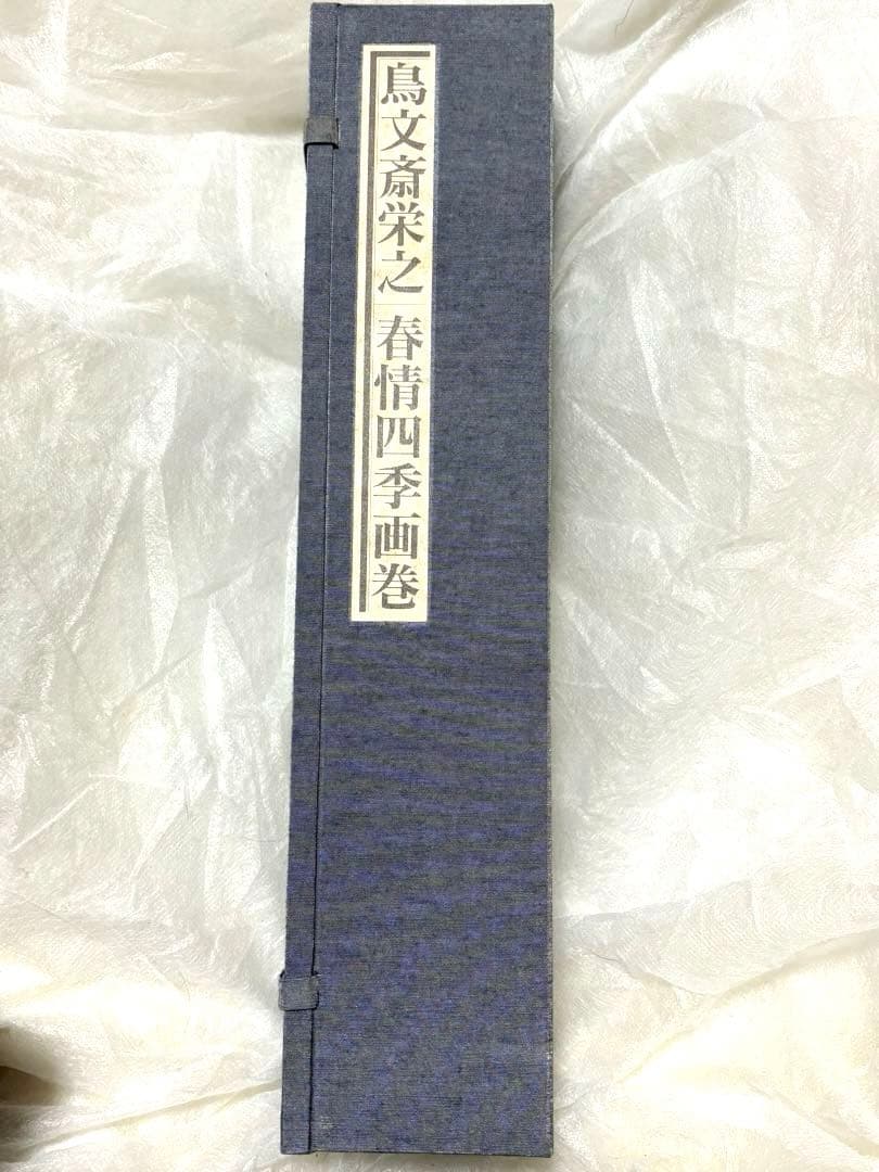 本体未使用•未開封❗️鳥文斎栄之 春情四季画巻