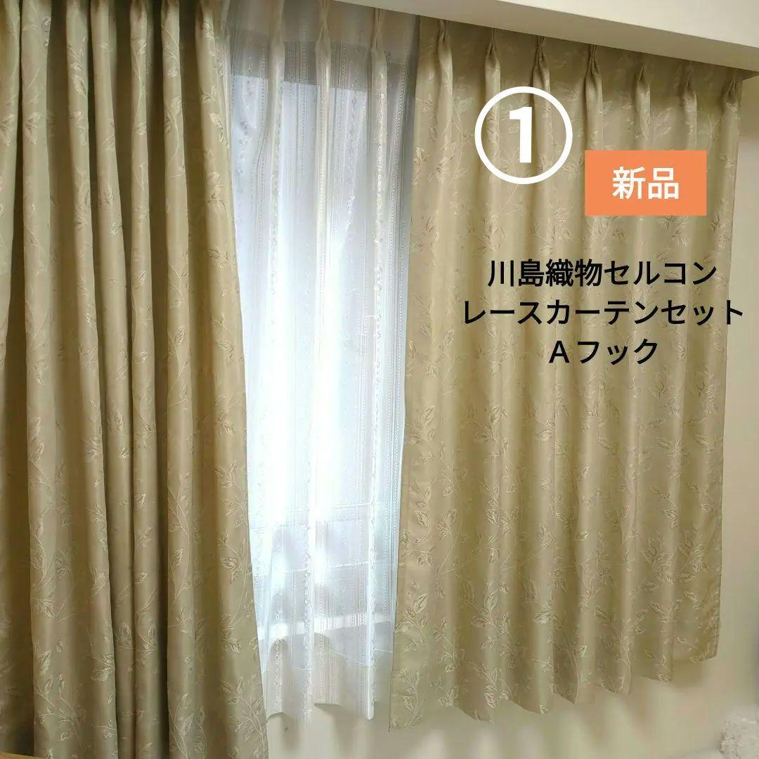 ①【新品】川島織物セルコンドレープカーテン、レースカーテン セット レースカーテン／川島織物セルコン | MECDESIGN ONLINE STORE