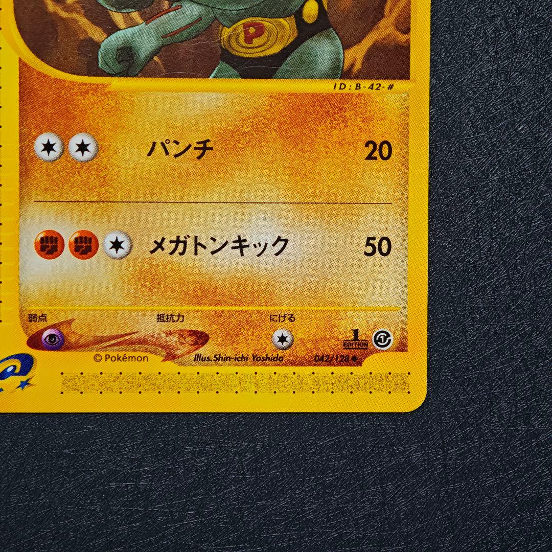 ポケモンカード ワンリキー カイリキー eカード 1st Edition - メルカリ