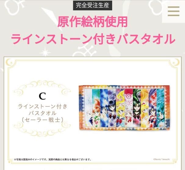 セーラームーン バスタオル ファンクラブ限定 完全受注生産品 ラインストーン ストアオリジナル プリンセス・セレニティ＆タキシード仮面グッズ：美