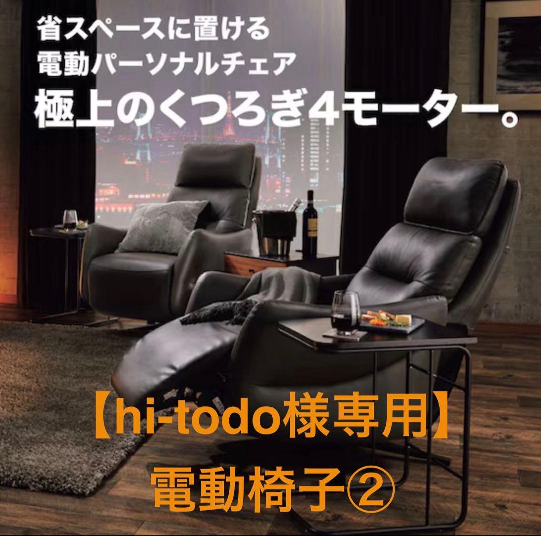 【hi-todo】ニトリ電動リクライニングチェア LE01-2 4 2/2 電動リクライニングパーソナルチェア 本革(一部合成皮革)タイプ (LE01