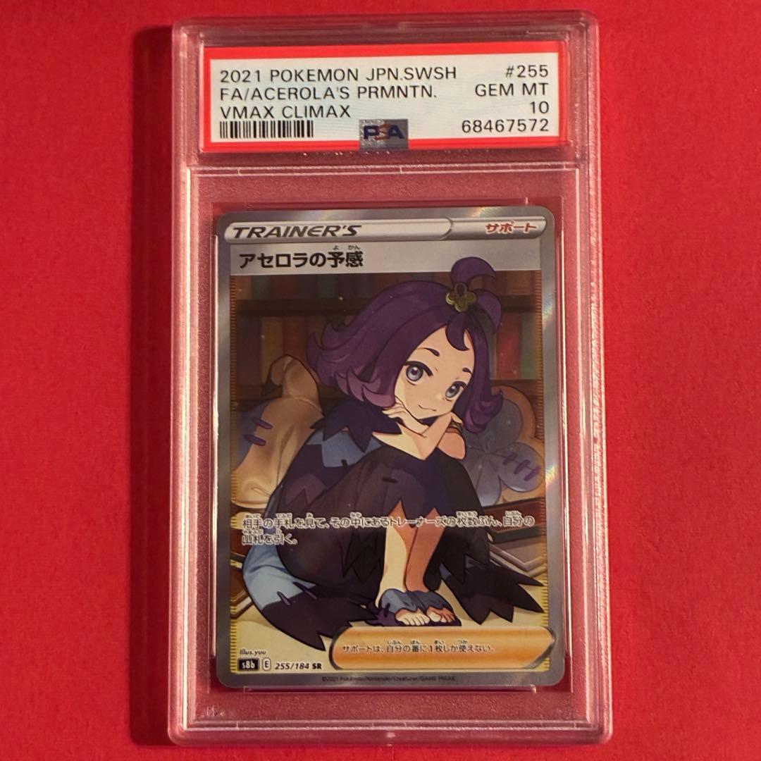 2021 アセロラの予感 SR ポケモン PSA-10 PSA10】アセロラの予感 (SR) {255/184} [S8b] - magi通販【ポケモン