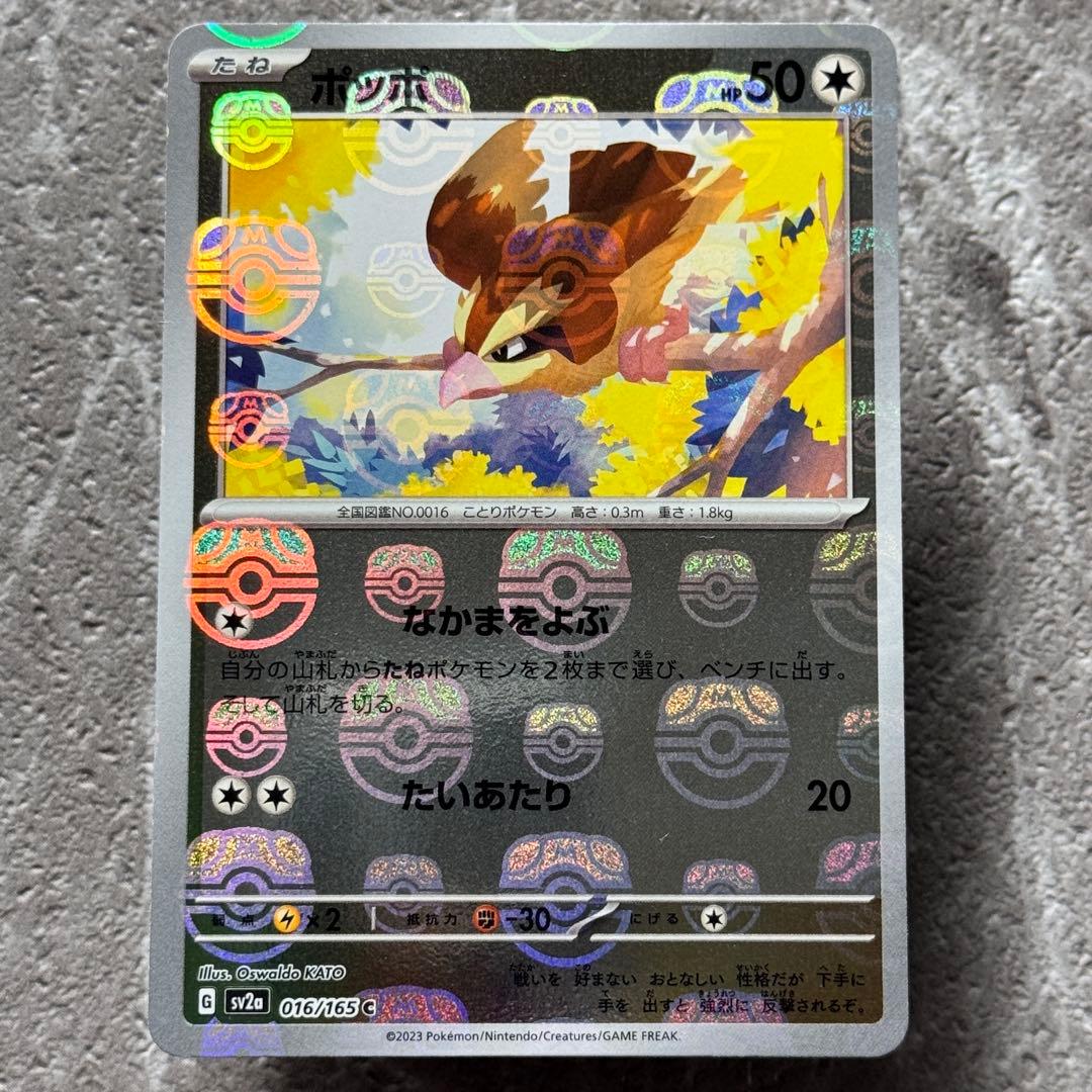 ポッポ（マスターボールミラー）SV2a ポケモンカード151 016/165