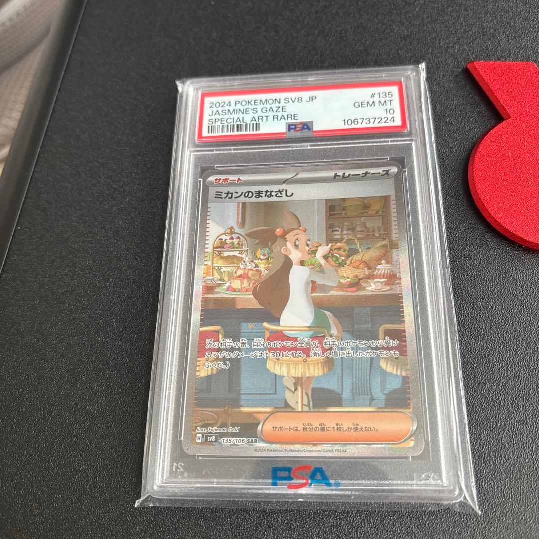 ミカンのまなざし SAR PSA10 - メルカリ