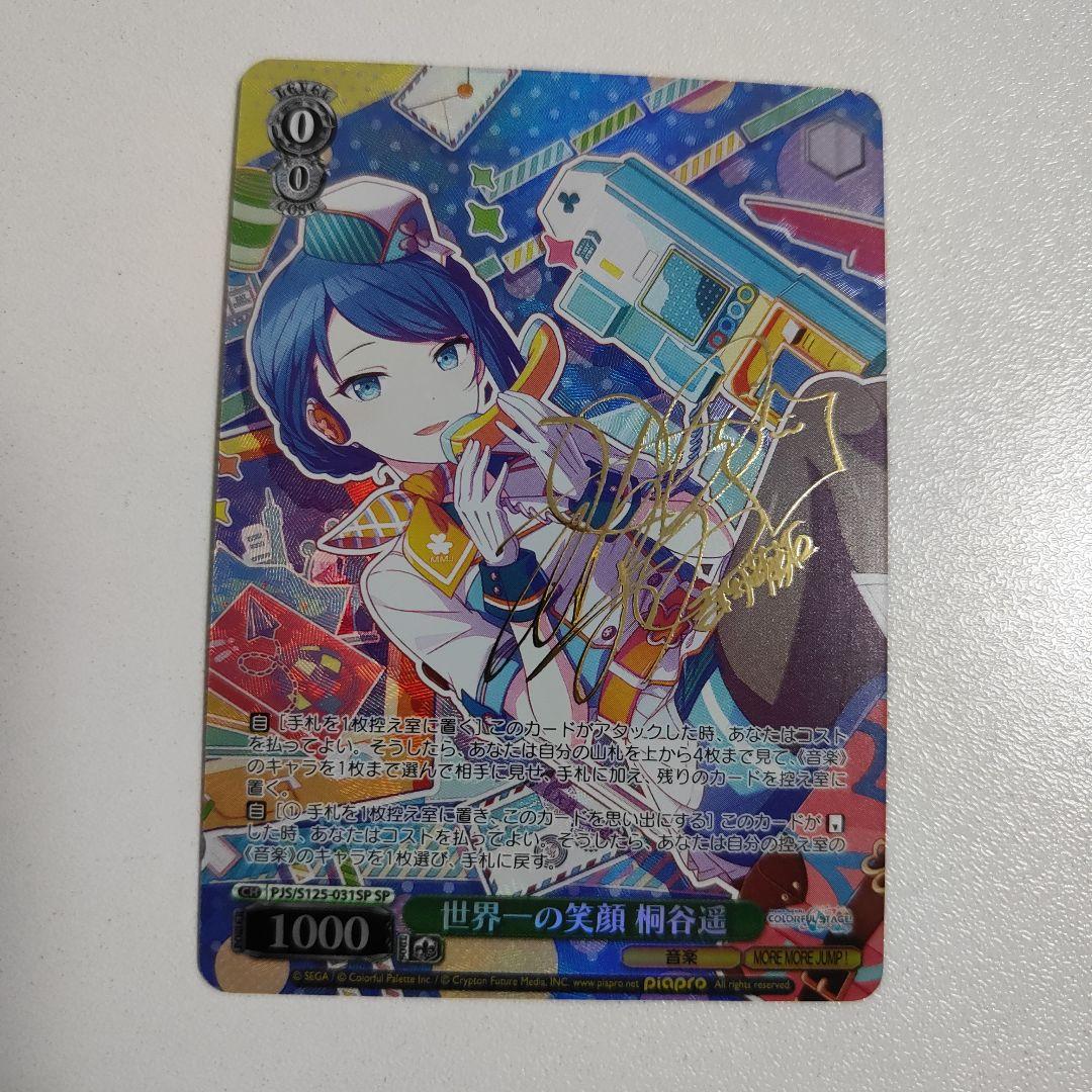 ヴァイス『世界一の笑顔 桐谷遥(SP)』サイン入り WS】世界一の笑顔 桐谷遥【RR】PJS/S125-031 - C-labo OnlineShop