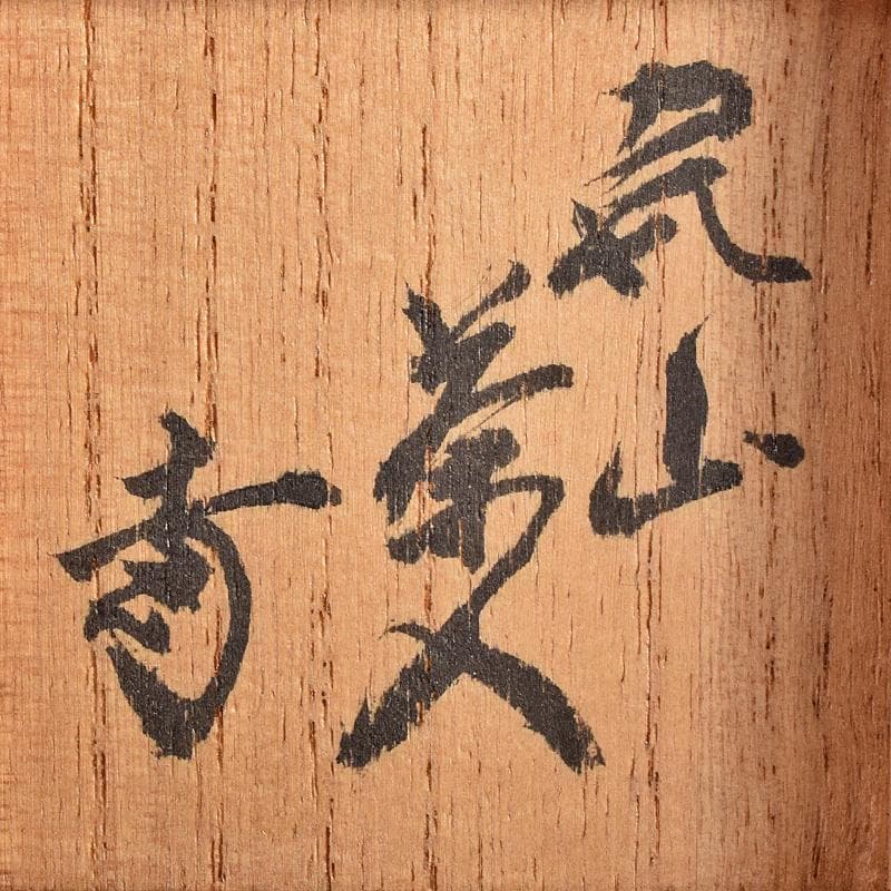 茶道具 尾形乾山作 竹文 茶入 袱紗付 玄々斎極め箱 M R7707 - メルカリ