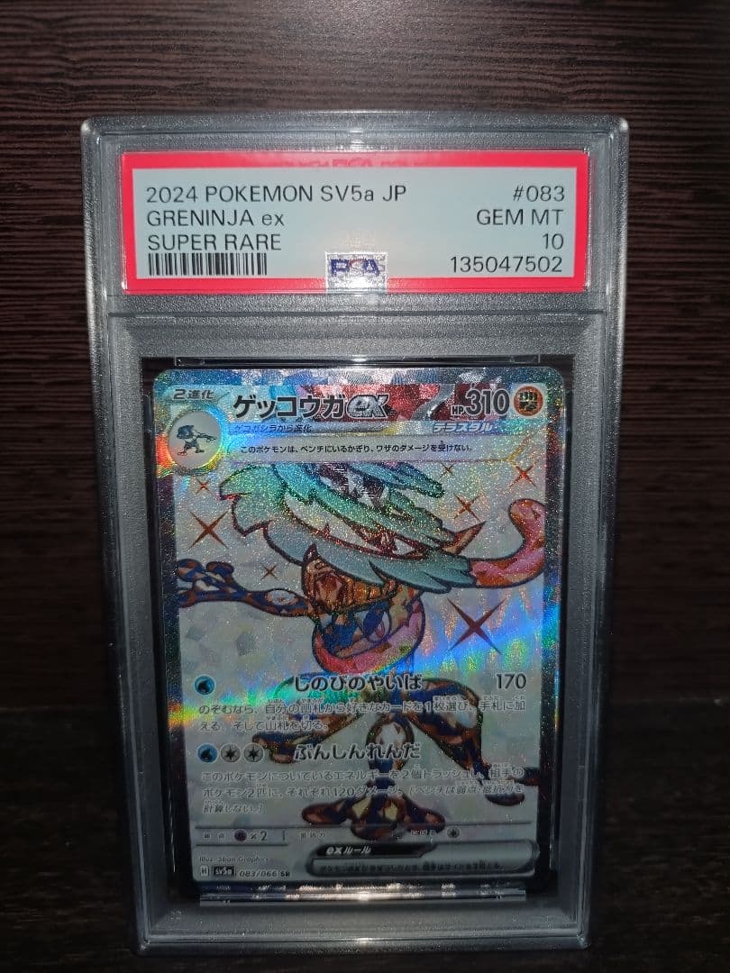 PSA10】ゲッコウガex SR [SV5a 083/066] - メルカリ
