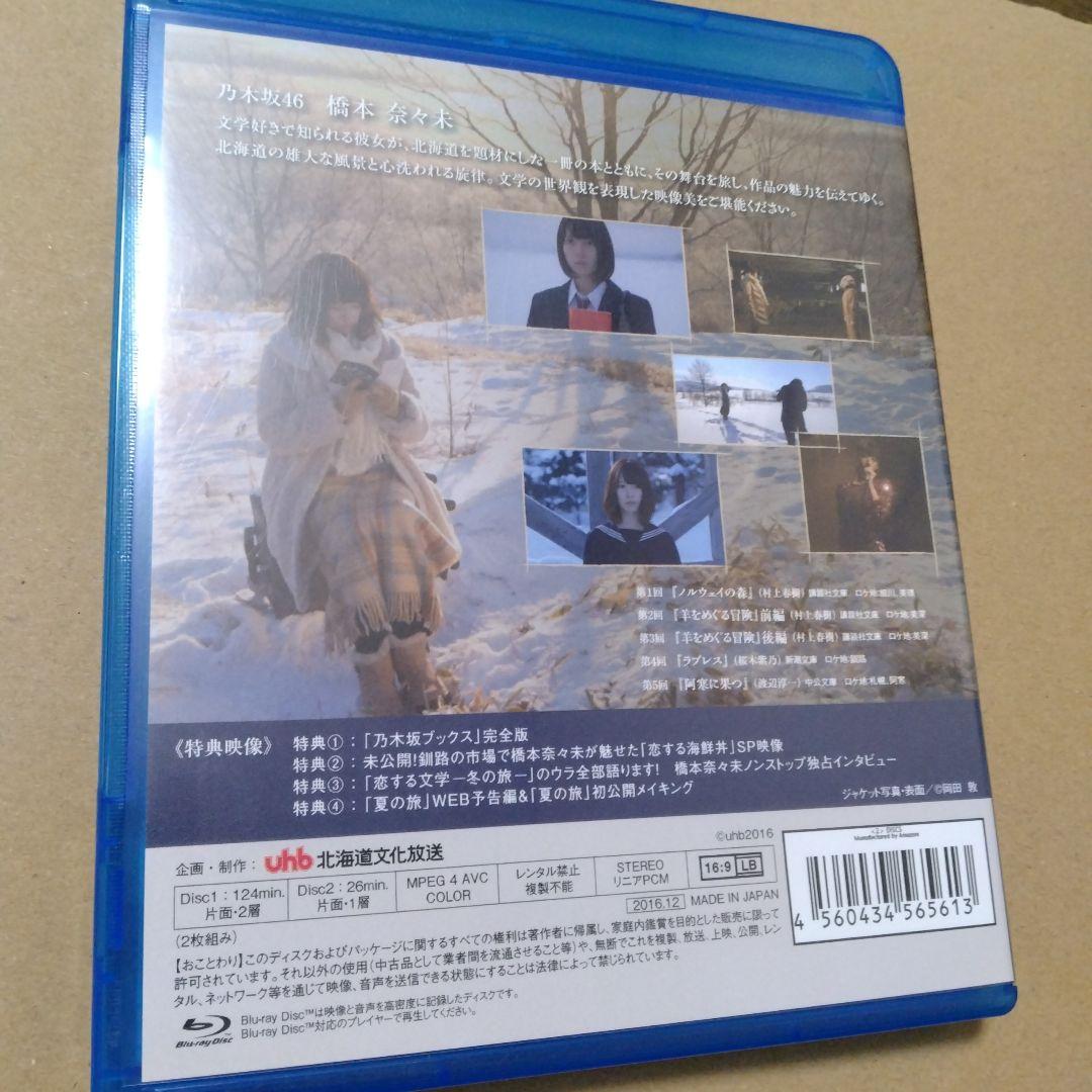 恋する文学 -冬の旅- Blu-ray2枚組 乃木坂46 橋本奈々未 - メルカリ
