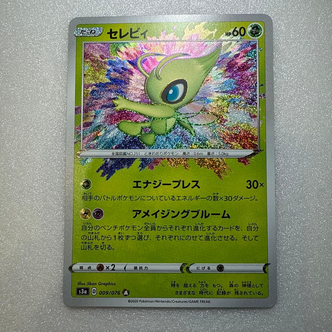 セレビィ A S3a 伝説の鼓動 009/076 アメイジングレア - メルカリ